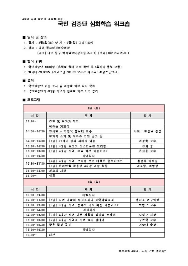 4대강 사업 국민 검증단 심화학습 워크숍 계획서