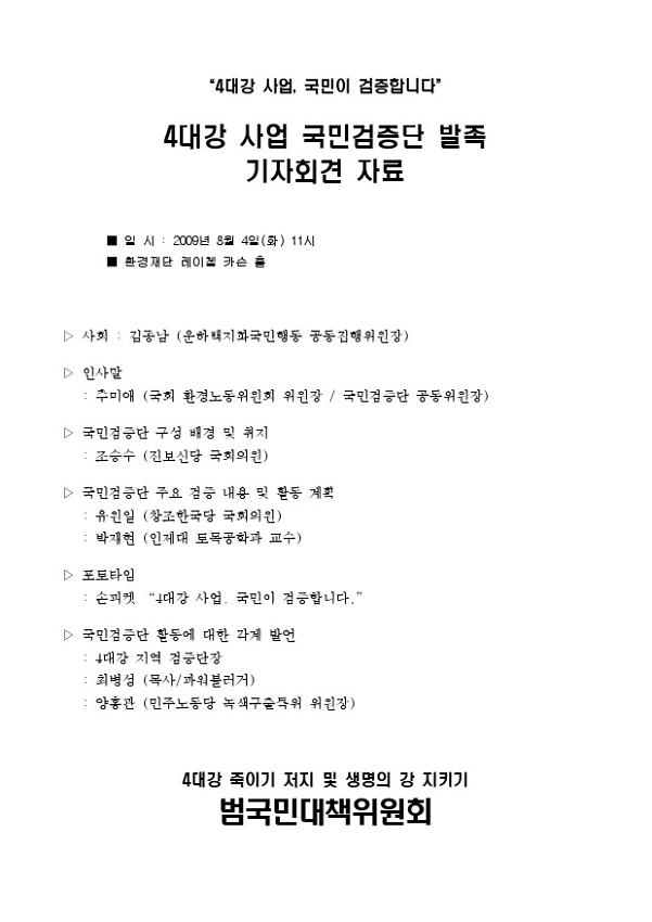 4대강 죽이기 저지 및 생명의 강 지키기 범국민대책위원회 기자회견 자료(2009.08.04)