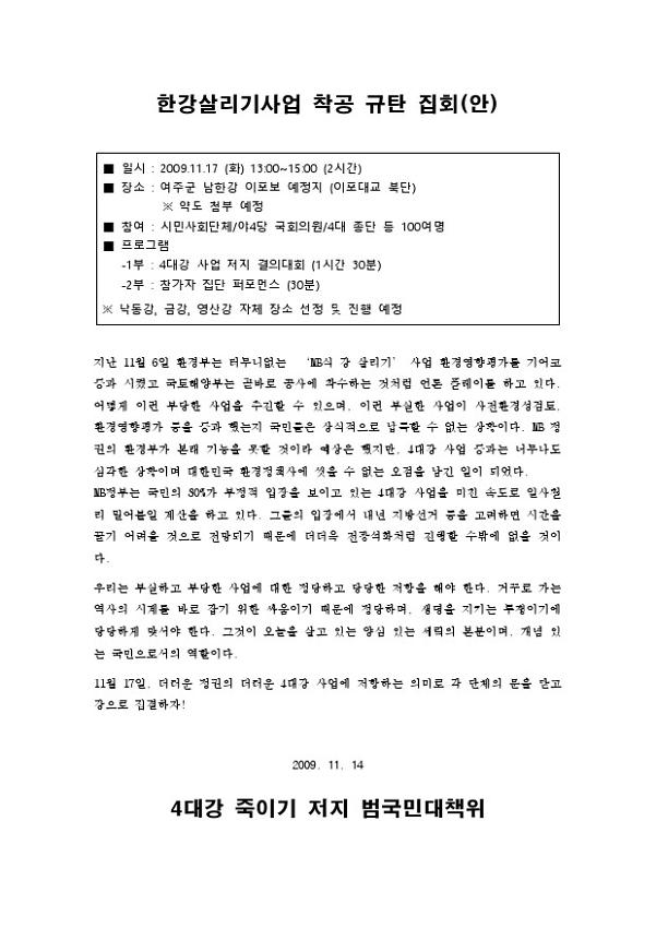 한강살리기사업 착공 규탄 집회(안)