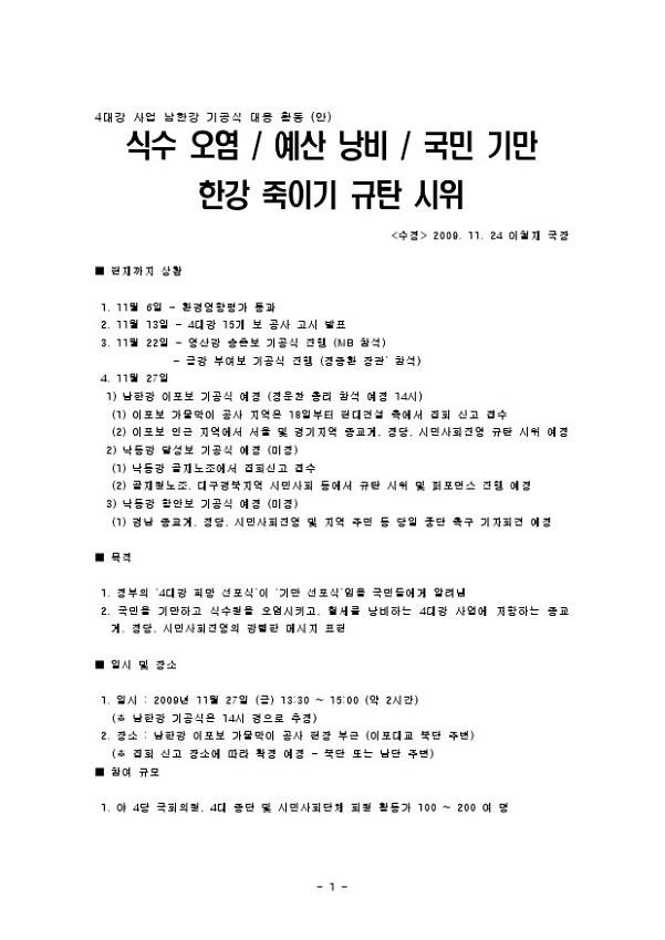 4대강 사업 남한강 기공식 대응 활동(안) : 식수오염·예산낭비·국민기만 한강 죽이기 규탄시위 계획 수정안  