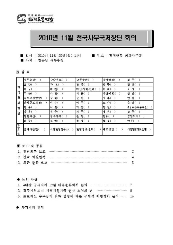 2010년 11월 전국사무국처장단 회의록