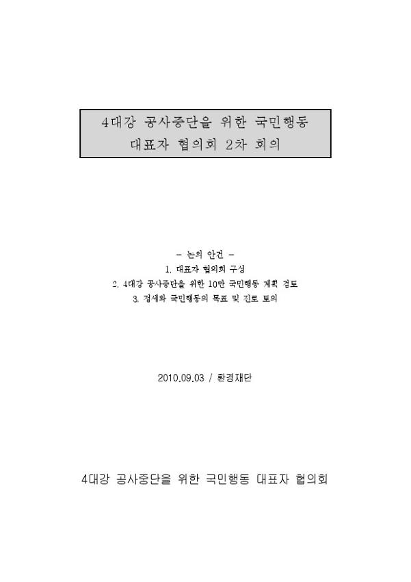 4대강 공사중단을 위한 국민행동 대표자 협의회 2차 회의자료