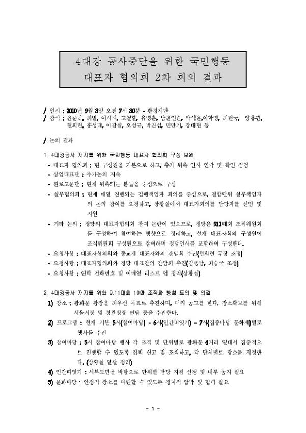 4대강 공사중단을 위한 국민행동 대표자 협의회 2차 회의결과