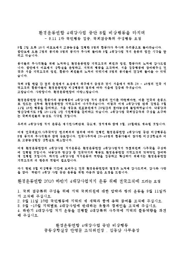 환경운동연합 2010 하반기 4대강사업저지 운동 위해 전국조직에 드리는 요청서