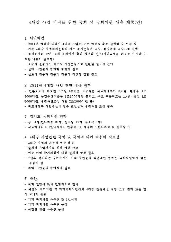 4대강 사업 저지를 위한 국회 및 국회의원 대응 계획(안)