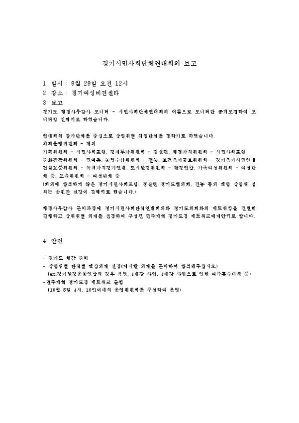 경기시민사회단체연대회의 보고