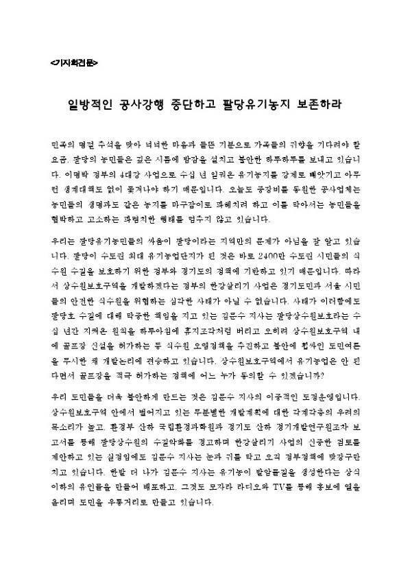 일방적인 공사강행 중단하고 팔당유기농지 보존하라 기자회견문