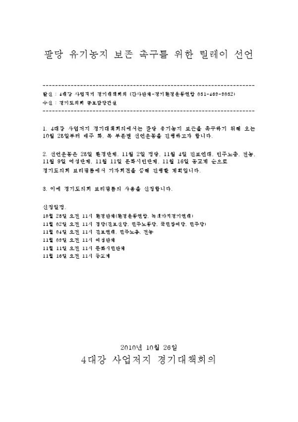 팔당 유기농지 보존 촉구를 위한 릴레이 선언 브리핑룸 사용 공문