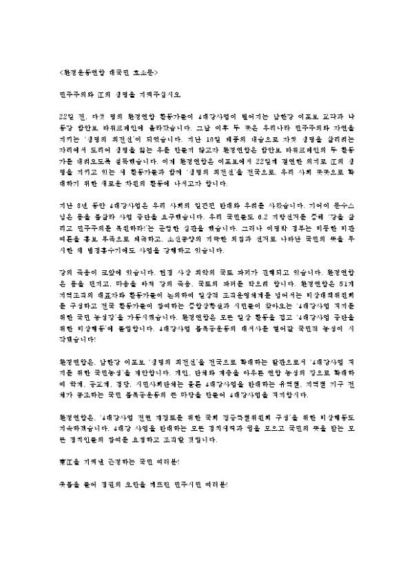 환경운동연합 대국민 호소문