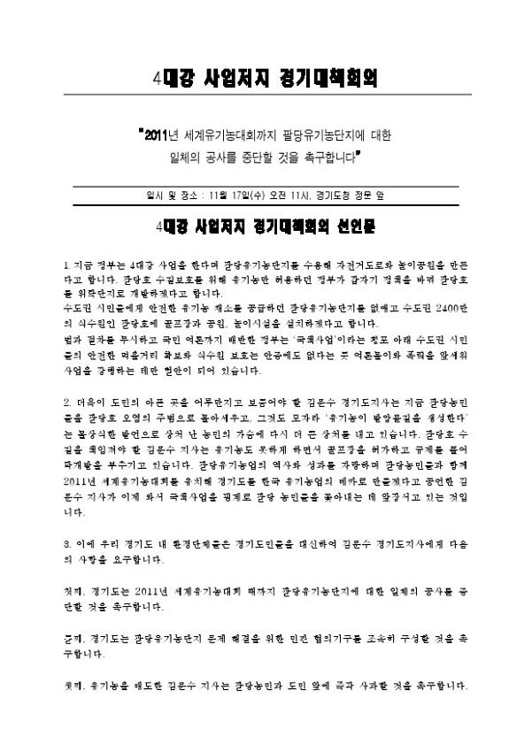 4대강 사업저지 경기대책회의 선언문 기자회견 자료