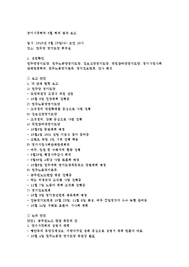 경기시국회의 9월 회의록