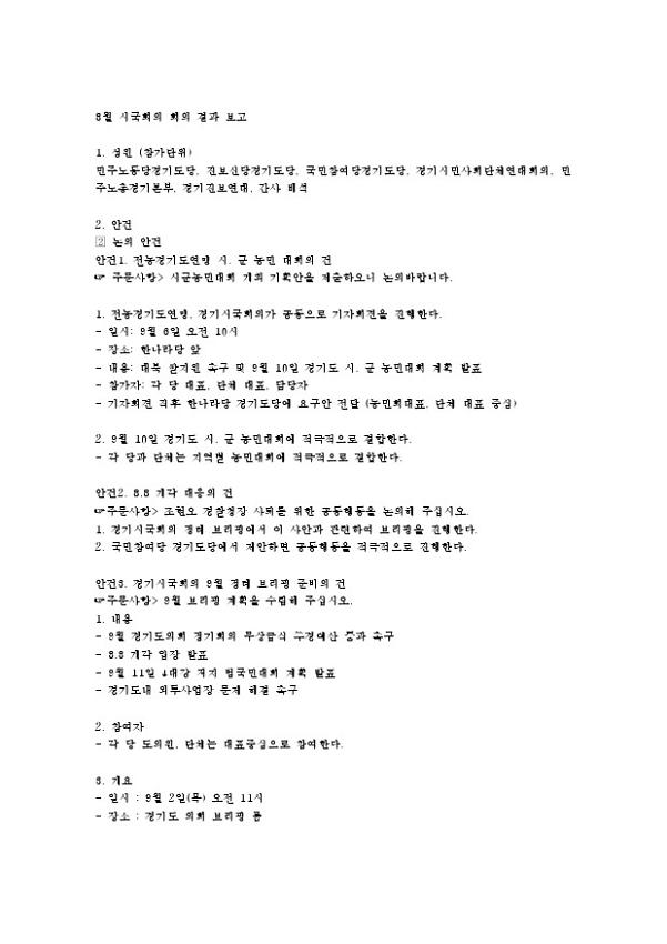 경기시국회의 8월 회의록