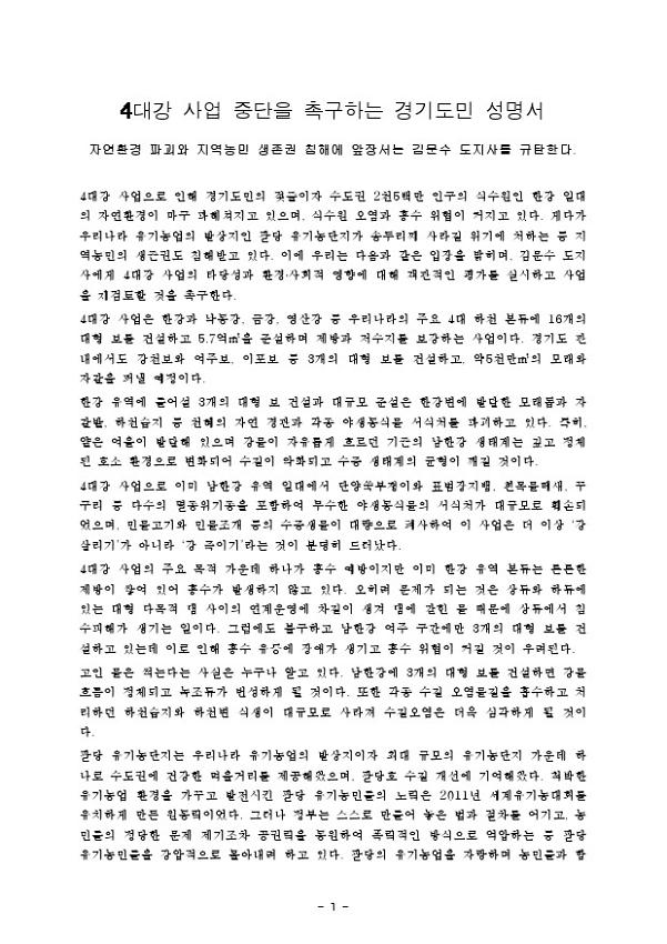 4대강 사업 중단을 촉구하는 경기도민 성명서