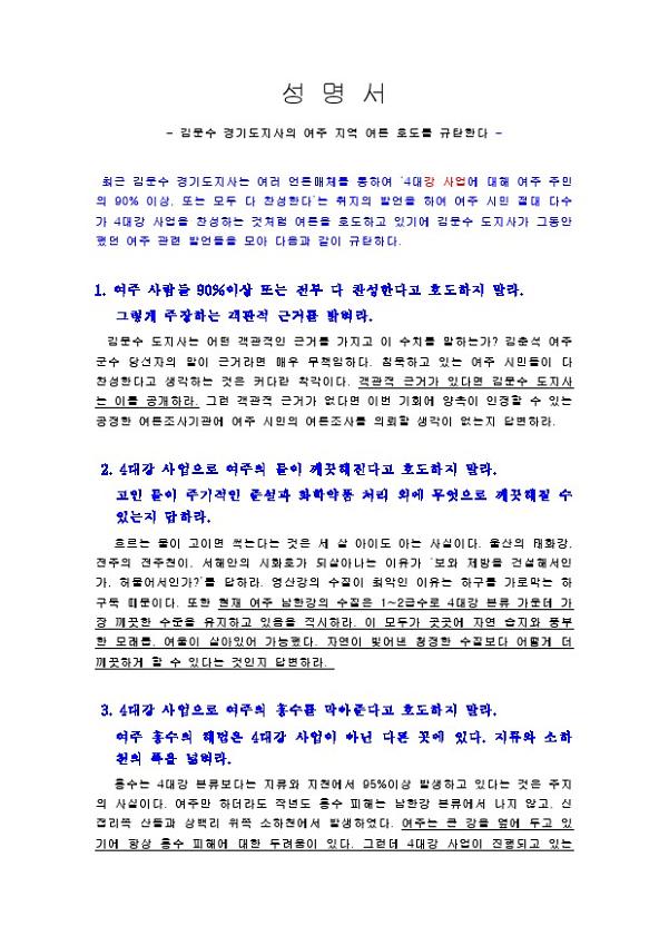김문수 경기도지사의 여주 지역 여론 호도 규탄 성명서 초안