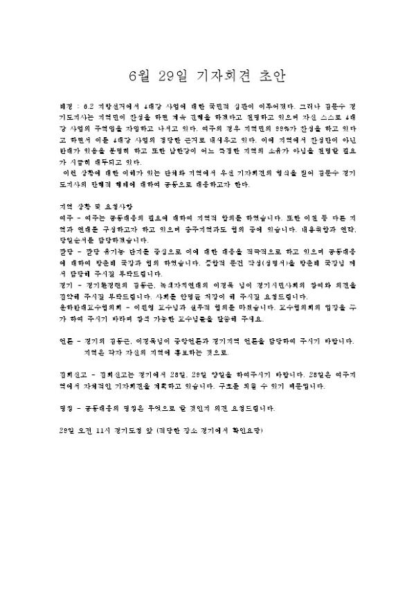 경기도청 6월 29일 기자회견 의견서
