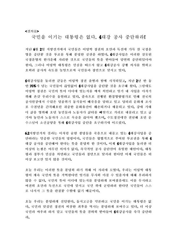 국민을 이기는 대통령은 없다 4대강 공사 중단하라 범국민결의대회결의문