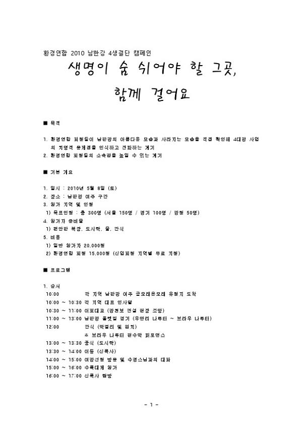 생명이 숨 쉬어야 할 그곳, 함께 걸어요 : 환경연합 2010 남한강 4생결단 캠페인 계획서