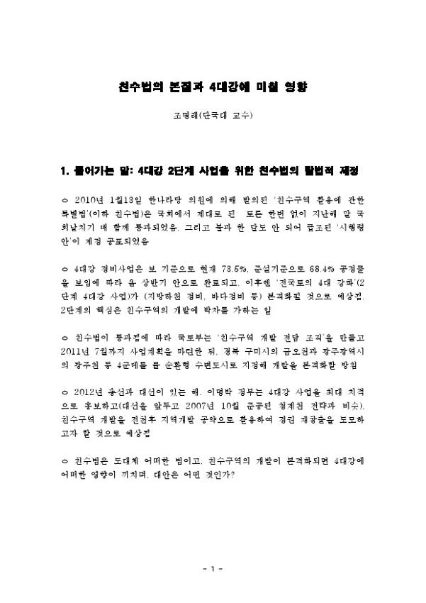 친수법의 본질과 4대강에 미칠 영향