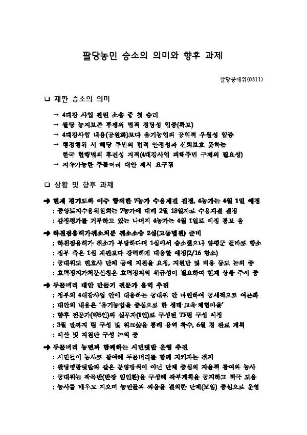 팔당농민 승소의 의미와 향후 과제
