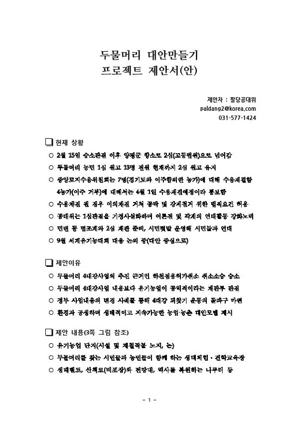 두물머리 대안만들기 프로젝트 제안서