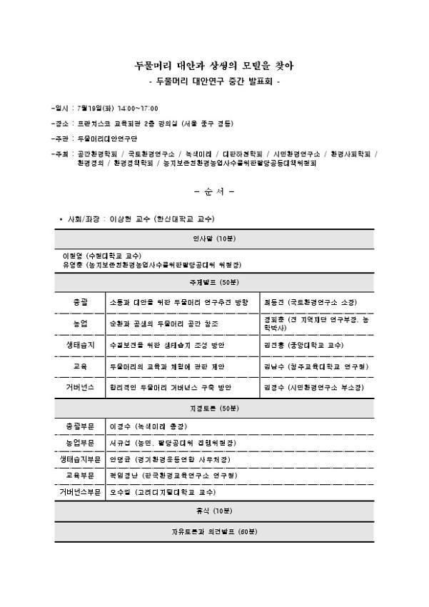 두물머리 대안과 상생의 모델을 찾아 : 두물머리 대안연구 중간 발표회