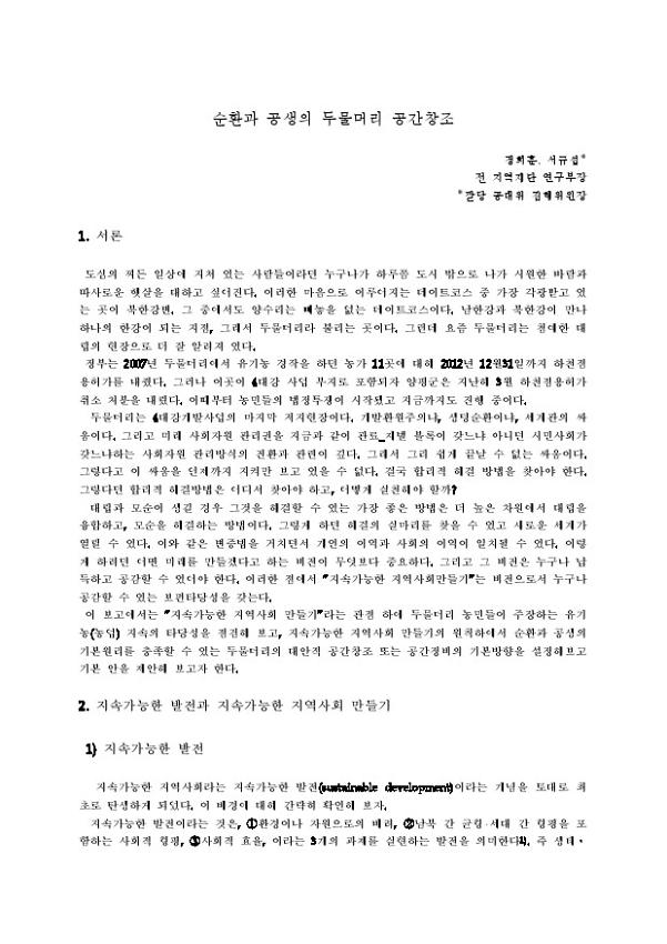 순환과 공생의 두물머리 공간창조 : 두물머리 대안연구 중간 발표회 발제문