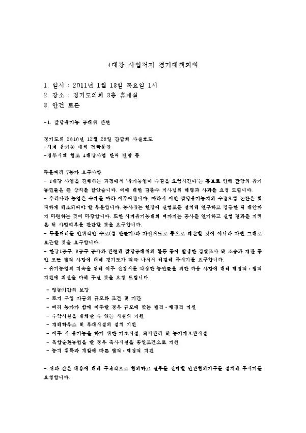 4대강 사업저지 경기대책회의 회의록