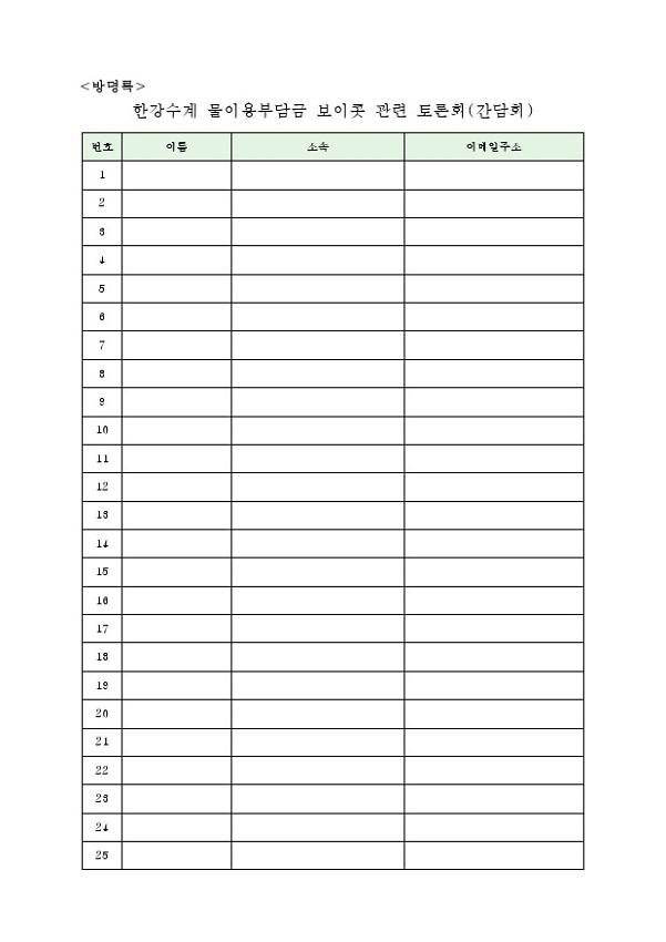 한강수계 물이용부담금 보이콧 관련 토론회(간담회) 방명록