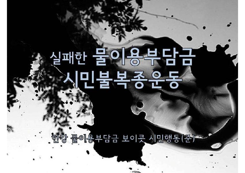 실패한 물이용부담금 시민불복종운동 슬라이드 자료