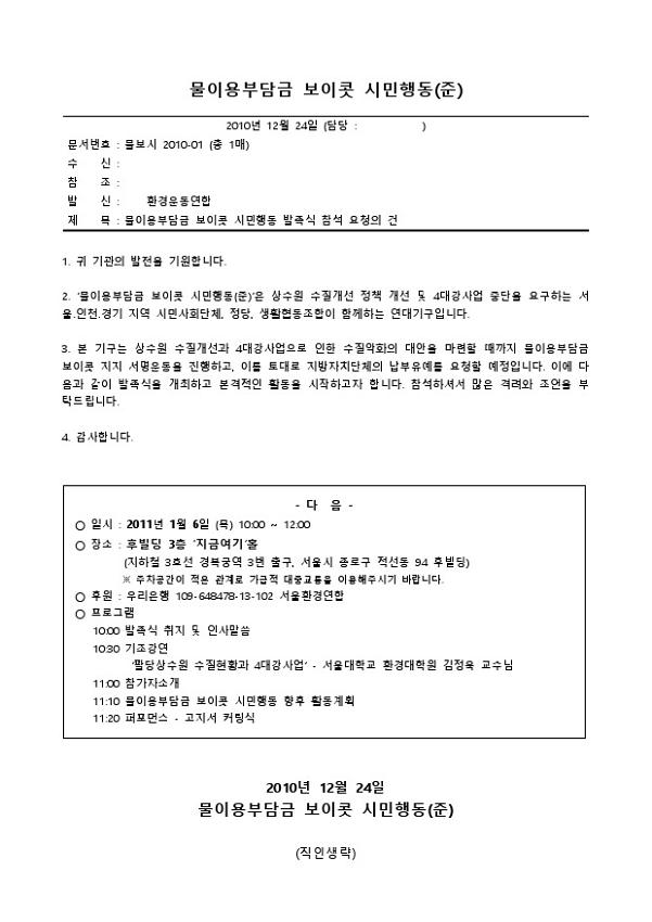 물이용부담금 보이콧 시민행동 발족식 참석 요청 공문