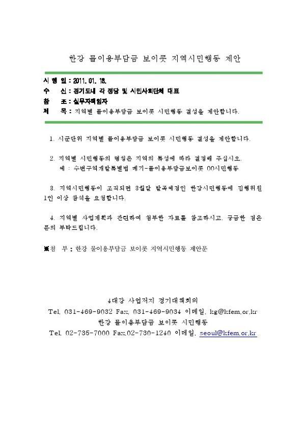 한강 물이용부담금 보이콧 지역시민행동 제안 공문