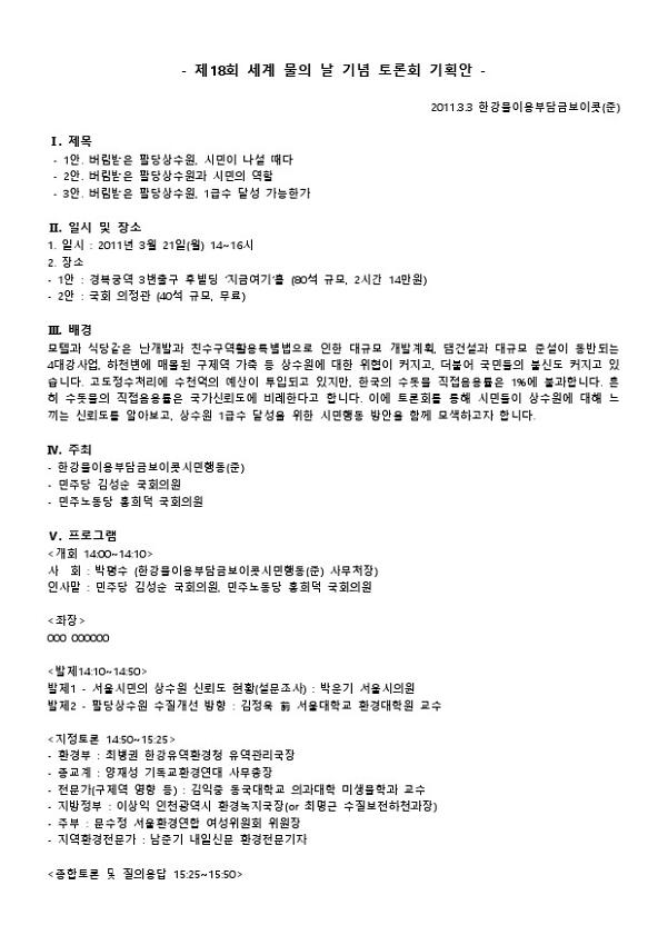제18회 세계 물의 날 기념 토론회 기획안