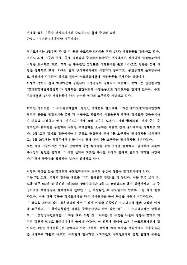 이성을 잃은 김문수 경기도지사의 수도권규제 철폐 주장의 속내