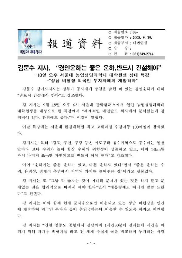 김문수 지사, '경인운하는 좋은 운하,반드시 건설해야' 보도자료