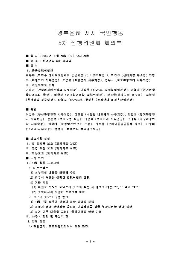 경부운하저지 국민행동 5차 집행위원회 회의록
