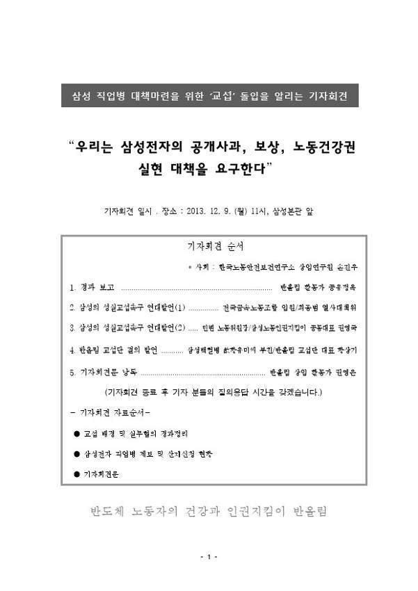삼성 직업병 대책마련을 위한 '교섭' 돌입을 알리는 기자회견 자료