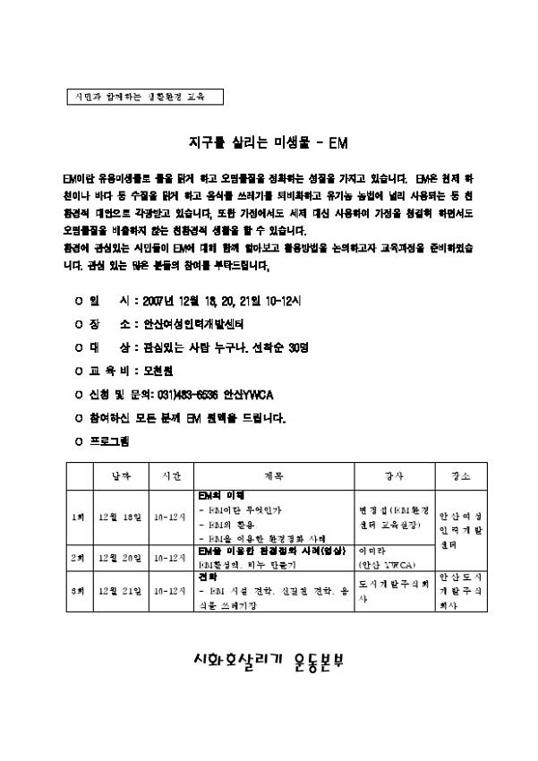 지구를 살리는 미생물- EM : 시민과 함께하는 생활환경 교육 계획서