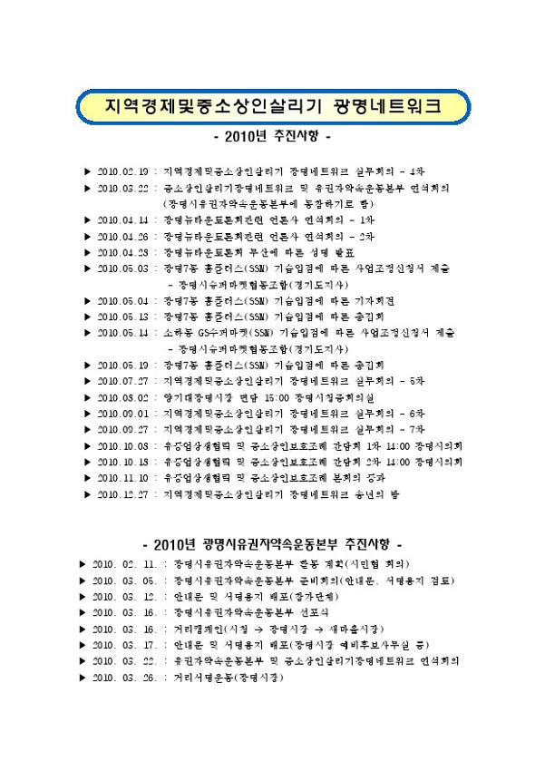 지역경제및중소상인살리기 광명네트워크 2010년 추진사항