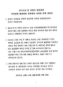 코스트코 및 이케아 입점관련 지역경제 활성화와 상생방안 마련을 위한 결의문