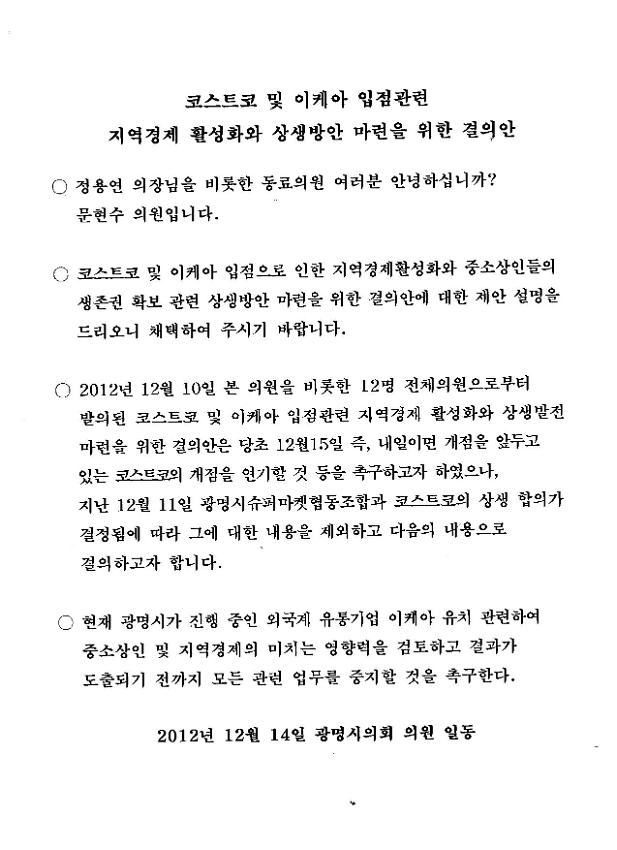 코스트코 및 이케아 입점관련 지역경제 활성화와 상생방안 마련을 위한 결의문