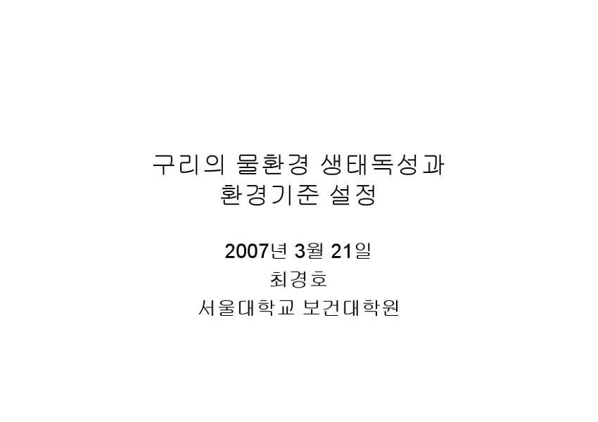 구리의 물환경 생태독성과 환경기준 설정 : 환경보건포럼 긴급 토론회 발제문