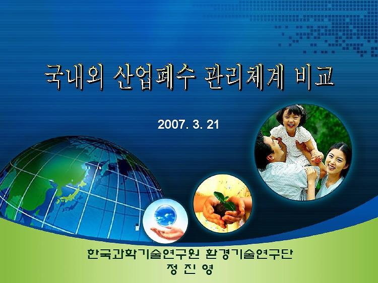 국내외 산업폐수 관리체계 비교 : 환경보건포럼 긴급 토론회 발제문 