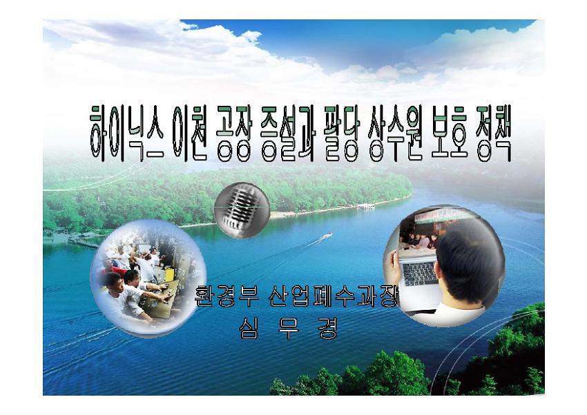 하이닉스 이천공장 증설과 팔당 상수원 보호정책 : 환경보건포럼 긴급 토론회 자료