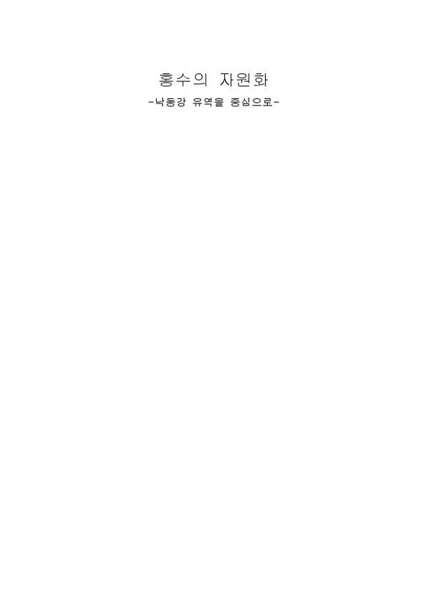 홍수의 자원화 : 낙동강 유역을 중심으로