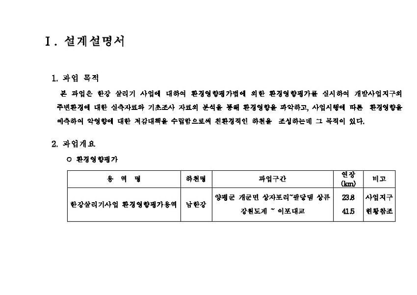 한강살리기사업 환경영향평가용역 과업지시서(남한강)