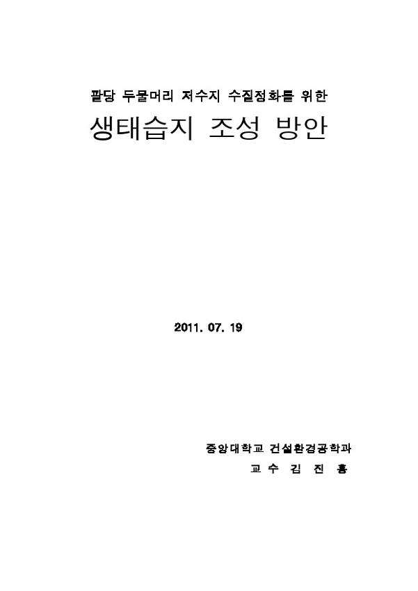 팔당 두물머리 저수지 수질정화를 위한 생태습지 조성 방안