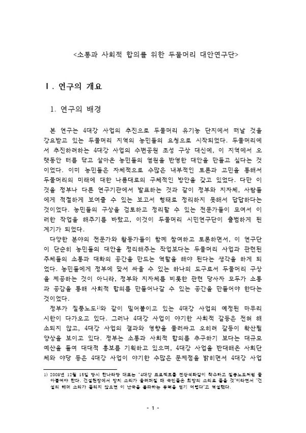 소통과 사회적 합의를 위한 두물머리 대안연구단