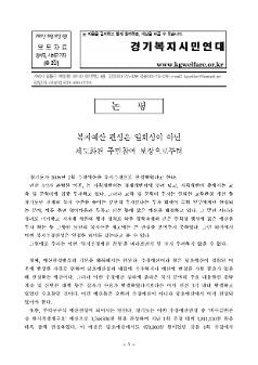 복지예산 편성은 일회성이 아닌 제도화된 주민참여 보장으로부터 논평 보도자료 