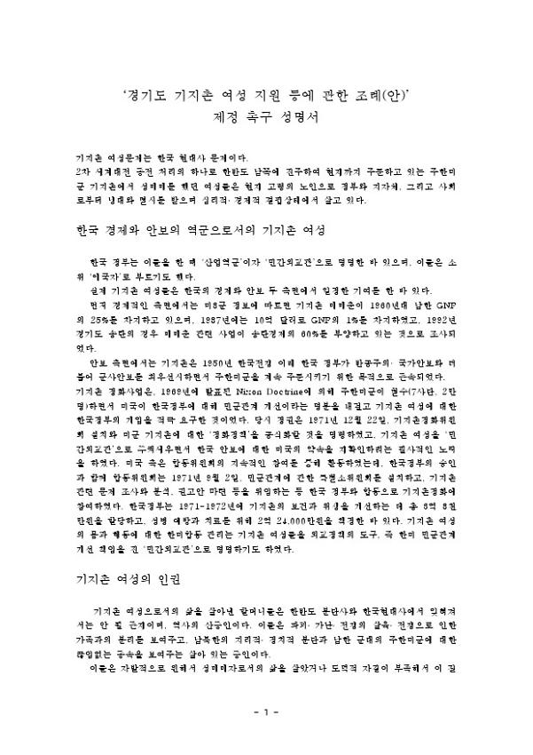 경기도 기지촌 여성 지원 등에 관한 조례(안) 제정 촉구 기자회견 성명서 및 취재요청서