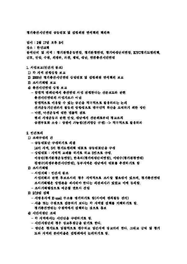 경기총선시민연대 공동대표 및 집행위원 연석회의 회의록(2000.02.17)